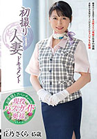 初撮り人妻ドキュメント 丘乃さくら
