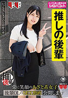 【あざとい後輩推しアカウント】 常に笑顔のあざと系女子 後輩OLのSEX動画公開します 生田優梨