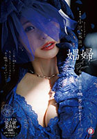 娼婦 今夜、私は最も醜い男に抱かれますー。 小沢菜穂