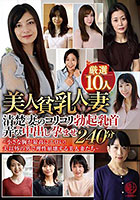 美人貧乳人妻厳選10人 清楚妻のコリコリ勃起乳首弄び中出し孕ませ240分〜小さな胸が最高にエロい！夫以外の男で理性崩壊する美人妻たち〜