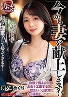 今から妻を献上します… 初めて浮気をして帰ってきます… 美ノ嶋めぐり