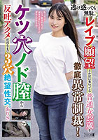逃げ惑っても無駄。レ●プ願望とか甘い事いってる普通女22歳を徹底異常制裁！ケツ穴ノド膣から反吐アクメが出るまで3穴絶望性交。ありさ
