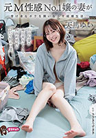 元M性感No.1嬢の妻が受け身なボクを飼いならす結婚生活。 天馬ゆい