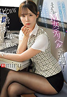 生真面目すぎる経理部の先輩社員miruさんとまさかM女デリヘルで遭遇！ 「ヒヒwwこれをネタにいっぱい調教してやるぅ」（僕）