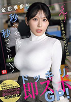 金松季歩を秒で全裸！秒でSEX！「えっ！ここは本当にムりぃぃぃ！！！」ドッキリ即ズボGP！