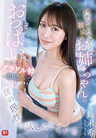 10年ぶりに再会した親戚のお姉ちゃんのおっぱいがどう見てもグラドル枠に進化していて僕の理性を試しにきている 鈴木希