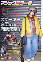 マジックミラー号ストリートで声掛けインタビューした東京の今どきスケーター女子たちとガチ野球拳対決!勝気でクールな格好から、だんだんと負け脱ぎ&おチ○ポ挿入!?しながらも、賞金欲しさに本気じゃんけん
