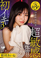 18歳絶頂開発 超敏感体質のあちゃんが初イキ3本番 穂村あいね
