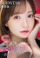 芸能人の唾涎堪能尽くし。だらだらベロキス性交濃厚接吻セックス 渚恋生