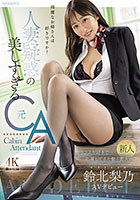 新人 綺麗なお姉さんは好きですか？ 人妻疑惑の美しすぎる元CAセックスが好きで応募してきた働く素人。 鈴北梨乃