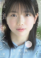 尊すぎる原石 最強幼ビジュAV DEBUT 平野楓